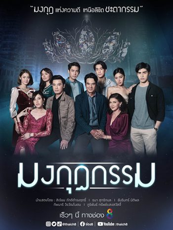 Mongkut Kam มงกุฎกรรม (Ch.8)