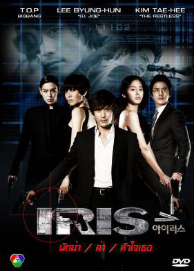 Iris นักฆ่า / ล่า / หัวใจเธอ (นักฆ่าล่าหัวใจเธอ / Shiri)