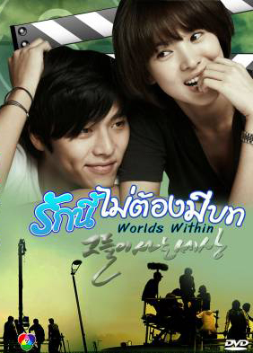 Worlds Within รักนี้ไม่ต้องมีบท