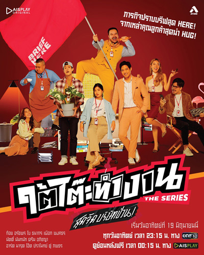 ใต้โต๊ะทำงาน The Series สุดจัดบริษัทป่วน (8 ตอนจบ)