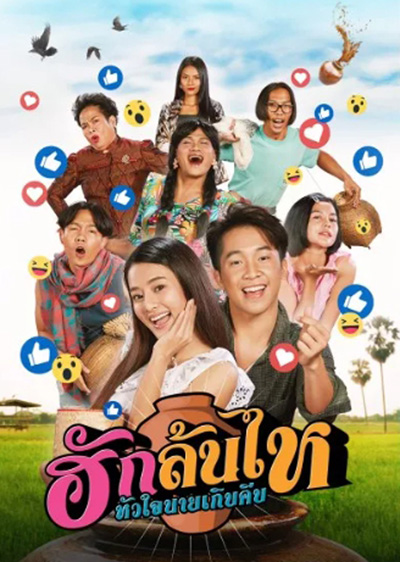 ฮักล้นไห หัวใจนายเกิบคีบ Pickled Love Potion (2022)