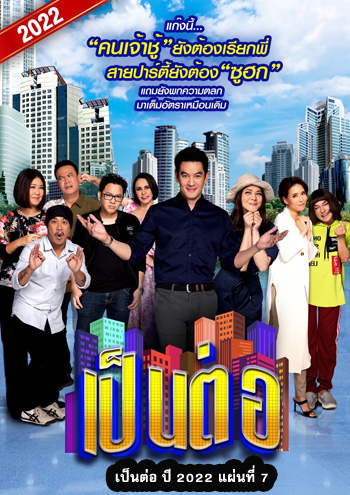 เป็นต่อ 2022 แผ่นที่ 7