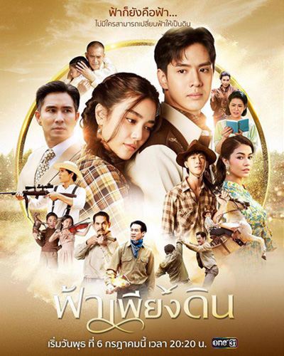 ฟ้าเพียงดิน - Fah Phiang Din (13 ตอนจบ)
