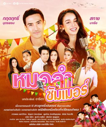 หมอลำซัมเมอร์ (Molam Sammoe) 17 ตอนจบ