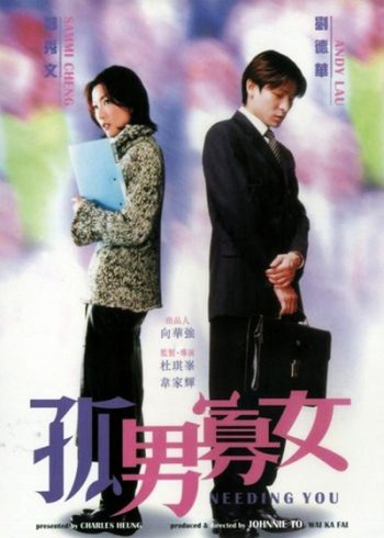 NEEDING YOU (2000) ใช่เลย! รักเธอเต็มเอ๋อ