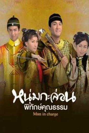 Man in Charge (2009) หนุ่มกะล่อนพิทักษ์คุณธรรม (20 ตอนจบ)
