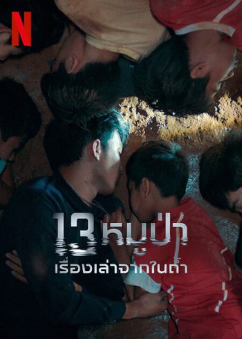 The Trapped 13 How We Survived The Thai Cave (2022) 13 หมูป่า: เรื่องเล่าจากในถ้ำ