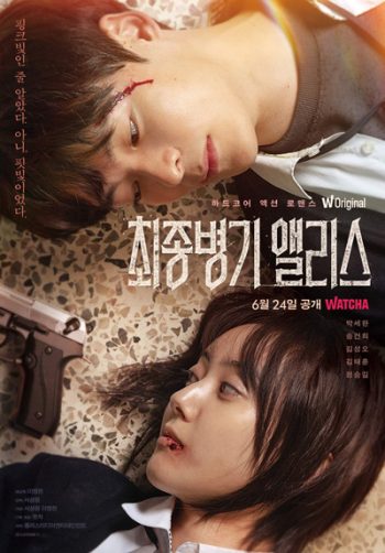 Ultimate Weapon Alice (2022) 8 ตอนจบ