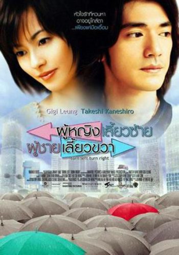 Turn Left, Turn Right (2003) ผู้หญิงเลี้ยวซ้าย ผู้ชายเลี้ยวขวา