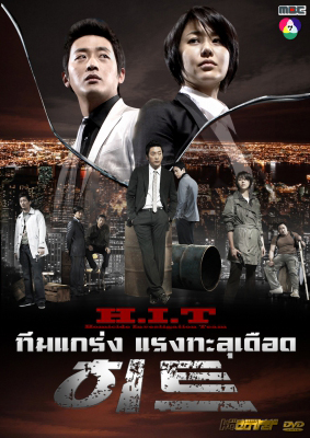 ซีรีย์เกาหลี H.I.T (Homicide Investigation Team)
