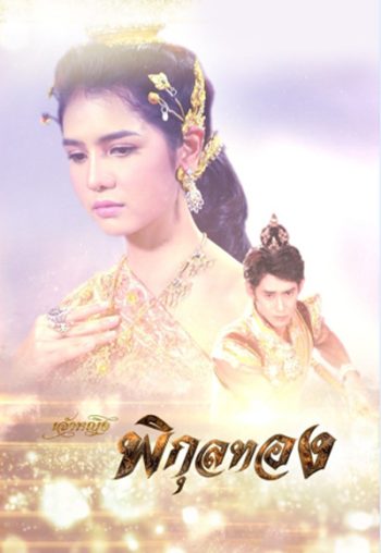 เจ้าหญิงพิกุลทอง (2565) (51 ตอนจบ)