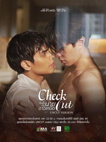 Check Out (2022) คืนนั้นกับนายดาวเหนือ (12 ตอนจบ)
