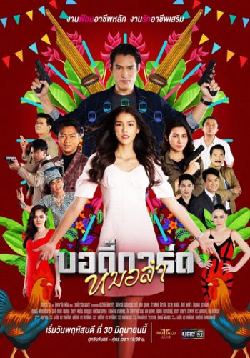 บอดี้การ์ดหมอลำ (Bodi Kat Molam) 44 ตอนจบ
