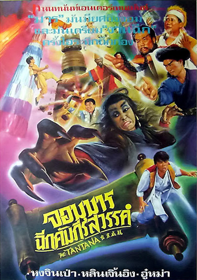 The Tantana (1991) จอมมารฉีกคัมภีร์สวรรค์