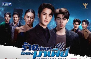 ร้ายนักนะ รักของมาเฟีย (Unforgotten Night) 12 ตอนจบ