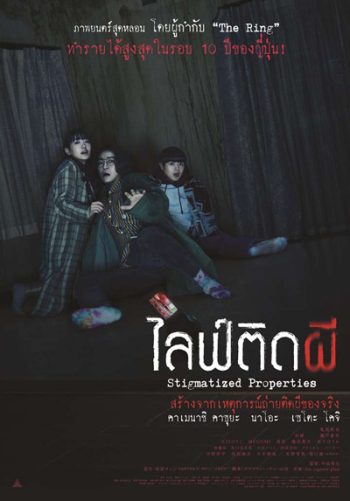 Stigmatized Properties (2020) ไลฟ์ติดผี