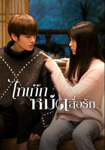 Sweet Tai Chi (2019) ไทเก๊กหมัดสื่อรัก (24 ตอนจบ)