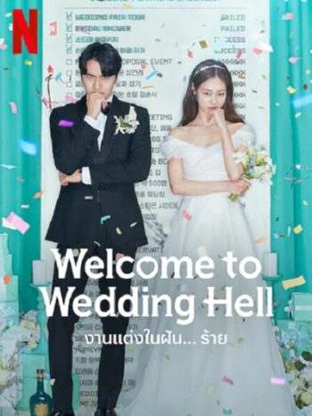 Welcome To Wedding Hell - งานแต่งในฝัน…ร้าย (12 ตอนจบ)