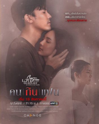 Club Friday The Series 14 (Love & Belief ความรักกับความเชื่อ) ตอน คนกินแฟน