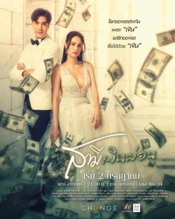 สามีเงินผ่อน (Sami Ngoenphon) Amarin34HD (24 ตอนจบ)