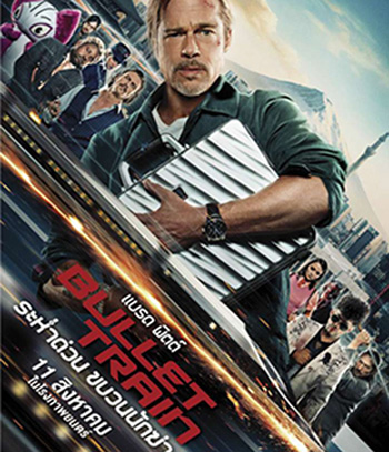 Bullet Train (2022) ระห่ำด่วน ขบวนนักฆ่า
