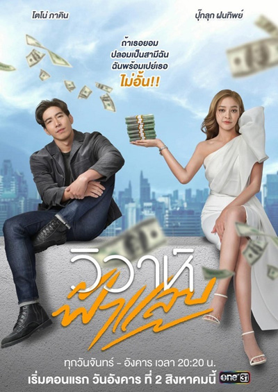 วิวาห์ฟ้าแลบ (Wiwa Falaep) 17 ตอนจบ