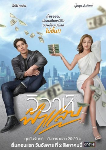 วิวาห์ฟ้าแลบ (Wiwa Falaep) 17 ตอนจบ