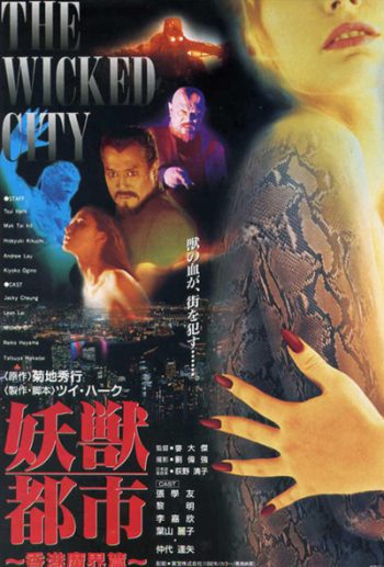 The Wicked City (1992) เมืองหน้าขน ใครจะโกนให้มันเกลี้ยง