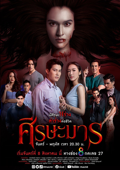 ศีรษะมาร (Sisa Man) 32 ตอนจบ