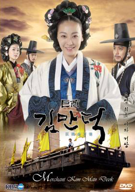 ซีรี่ย์เกาหลี The Great Merchant (The Great Merchant Kim Man Deok)