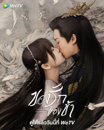 Love Between Fairy and Devil (2022) ของรักของข้า (36 ตอนจบ)