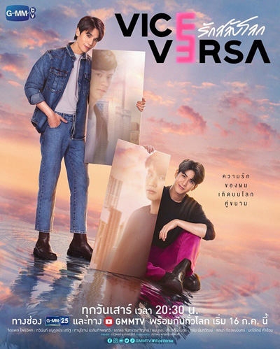 Vice Versa (2022) รักสลับโลก (12 ตอนจบ)