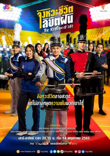 The Rhythm of life (จังหวะชีวิต...ลิขิตฝัน) 16 ตอนจบ