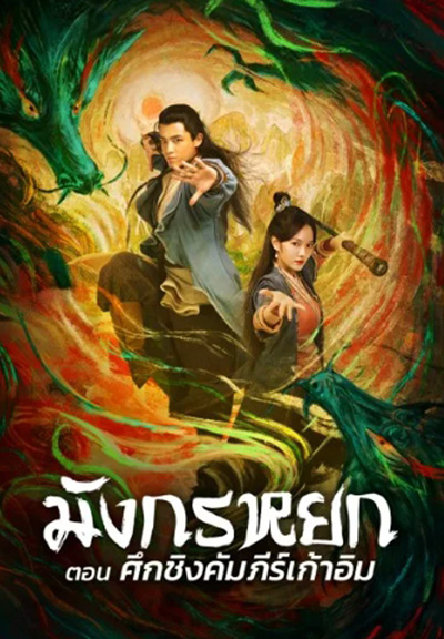 The Legend of The Condor Heroes: The Dragon Tamer (2021) มังกรหยก ศึกชิงคัมภีร์เก้าอิม