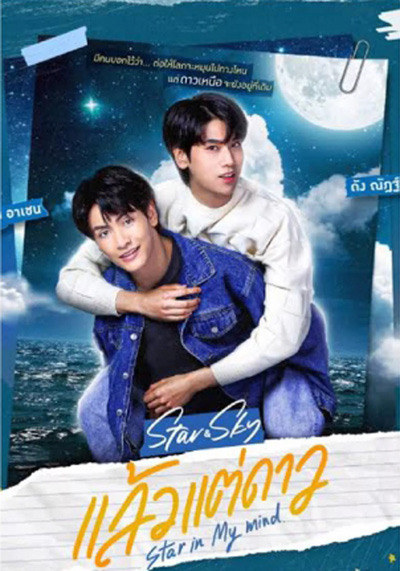 แล้วแต่ดาว (Star In My Mind) 8 ตอนจบ