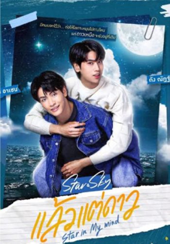 แล้วแต่ดาว (Star In My Mind) 8 ตอนจบ