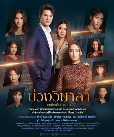 บ่วงวิมาลา (Buang Wi Mala) 17 ตอนจบ