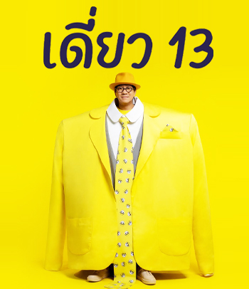 เดี่ยว 13 โน๊ต อุดม สแตนด์อัพคอมเมดี้ - เดี่ยว ไมโครโฟน