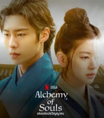 เล่นแร่แปรวิญญาณ (2022) Alchemy of Souls (20 ตอนจบ)