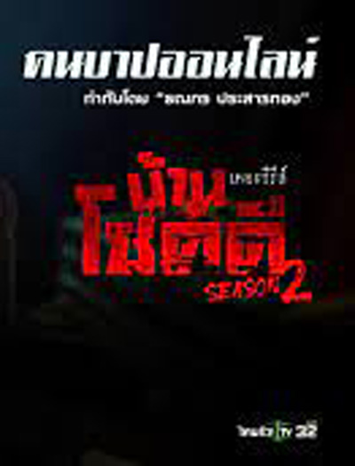 Ban Chokdi the Serie Season 2 บ้านโชคดีเดอะซีรีส์ ซีซั่น 2 ตอน คนบาปออนไลน์