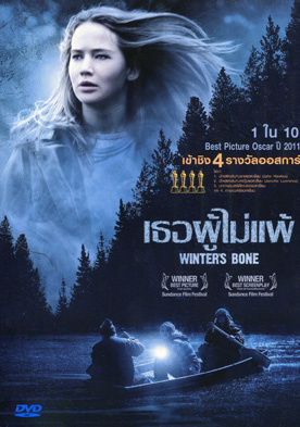 Winter s Bone เธอผู้ไม่แพ้