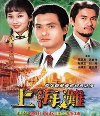 The Bund (1983) เจ้าพ่อเซี่ยงไฮ้ (ภาพยนตร์จีนเก่าที่เป็นอมตะ)