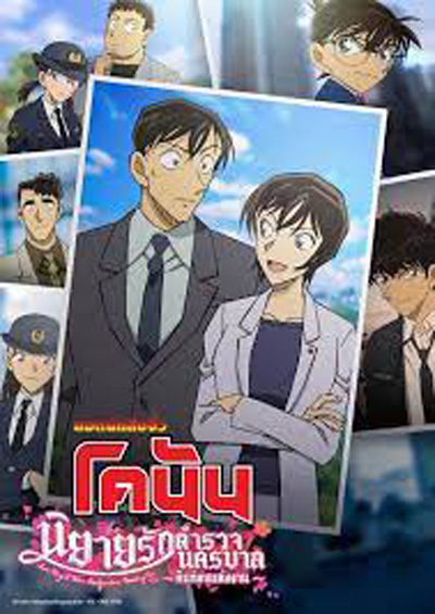 ยอดนักสืบจิ๋วโคนัน นิยายรักตำรวจนครบาล คืนก่อนแต่งงาน Detective Conan Love Story at Police Headquarters Wedding Eve (2022)