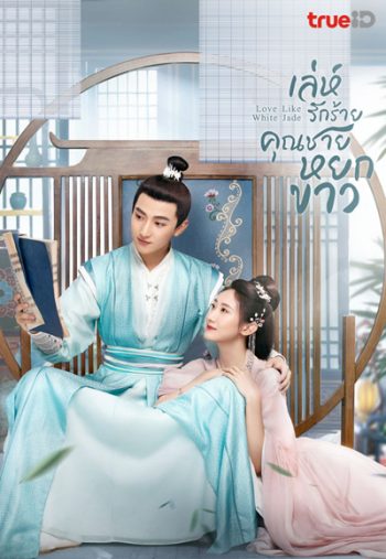 เล่ห์รักร้าย คุณชายหยกขาว Love Like White Jade (2021) 32 ตอนจบ