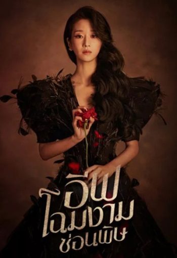 อีฟ โฉมงามซ่อนพิษ Eve (2022) 16 ตอนจบ