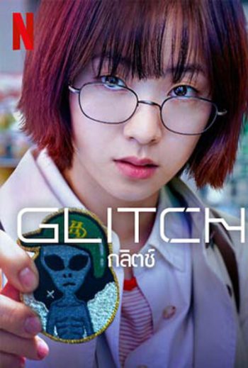 กลิตช์ Glitch (2022) 10 ตอนจบ