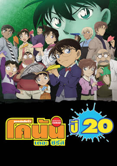 Detective Conan The Series 20 ยอดนักสืบจิ๋วโคนัน เดอะ ซีรีส์ ปี 20 (ตอนที่ 982- 1033)