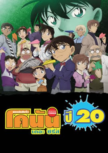 Detective Conan The Series 20 ยอดนักสืบจิ๋วโคนัน เดอะ ซีรีส์ ปี 20 (ตอนที่ 982- 1033)
