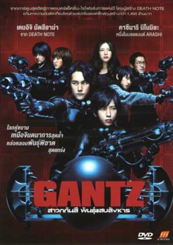 Gantz สาวกกันสึ พันธุ์แสบสังหาร