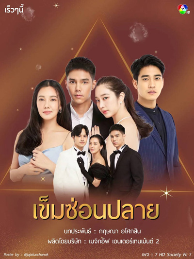 เข็มซ่อนปลาย (Khemsonplai) 19 ตอนจบ